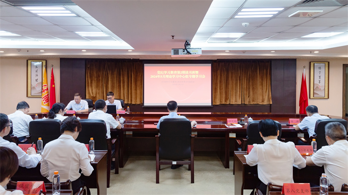 公司党委召开党纪学习教育第二期读书班暨党委理论学习中心组专题学习会